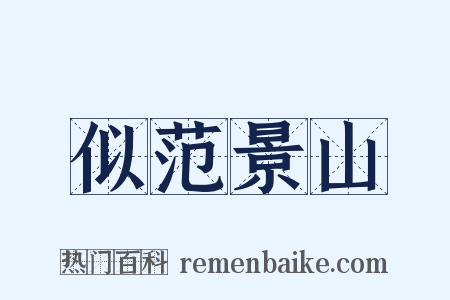 似范景山是什么意思的图片